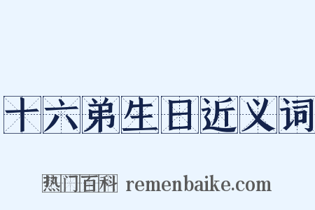 十六弟生日近义词是什么意思的图片